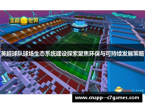 英超球队球场生态系统建设探索聚焦环保与可持续发展策略