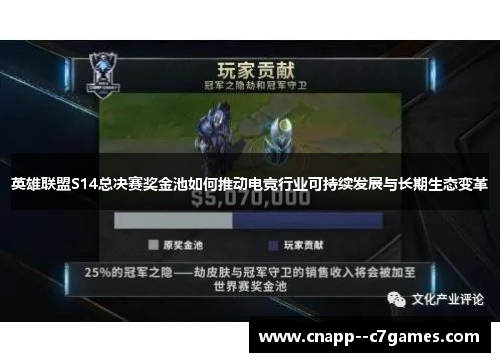 英雄联盟S14总决赛奖金池如何推动电竞行业可持续发展与长期生态变革