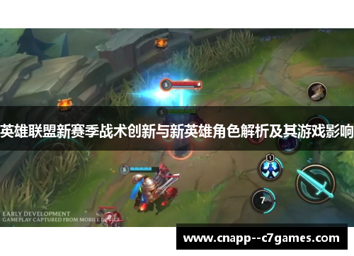 英雄联盟新赛季战术创新与新英雄角色解析及其游戏影响