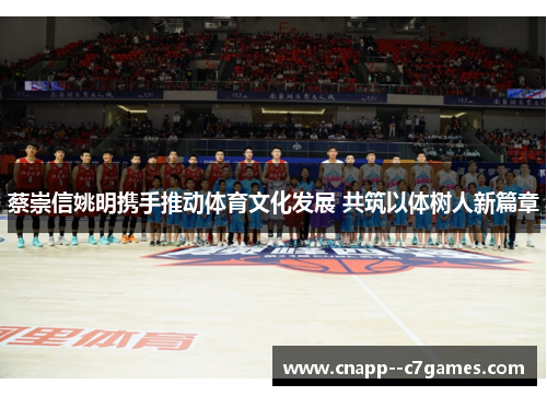 蔡崇信姚明携手推动体育文化发展 共筑以体树人新篇章 蔡崇信姚明携手推动体育文化发展 共筑以体树人新篇章