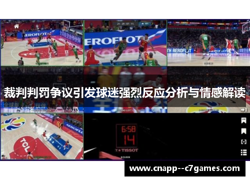 裁判判罚争议引发球迷强烈反应分析与情感解读 裁判判罚争议引发球迷强烈反应分析与情感解读
