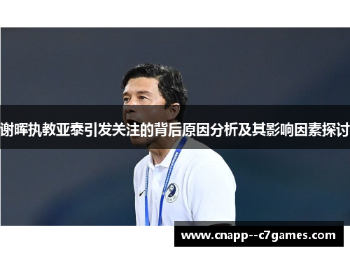 谢晖执教亚泰引发关注的背后原因分析及其影响因素探讨