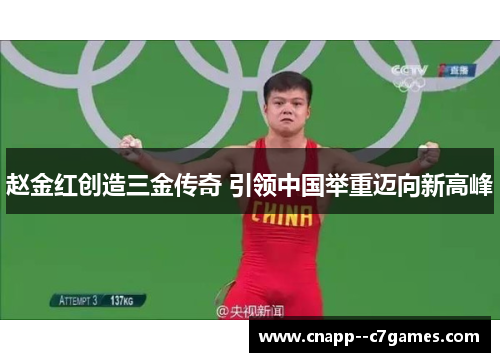 赵金红创造三金传奇 引领中国举重迈向新高峰 赵金红创造三金传奇 引领中国举重迈向新高峰