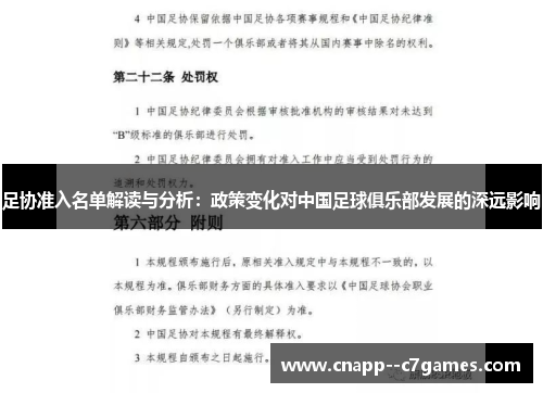 足协准入名单解读与分析:政策变化对中国足球俱乐部发展的深远影响 足协准入名单解读与分析:政策变化对中国足球俱乐部发展的深远影响