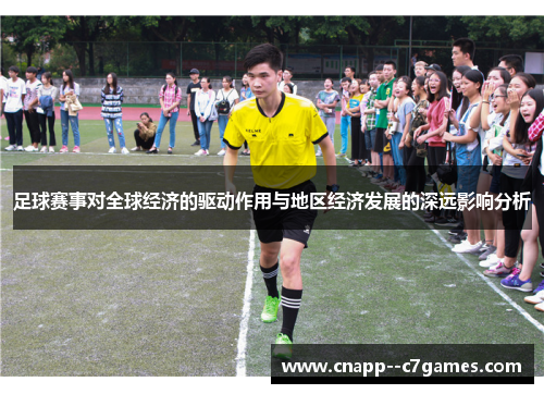 足球赛事对全球经济的驱动作用与地区经济发展的深远影响分析
