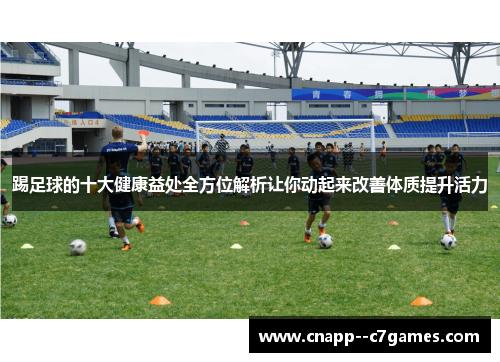踢足球的十大健康益处全方位解析让你动起来改善体质提升活力
