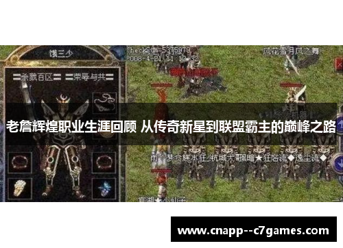 老詹辉煌职业生涯回顾 从传奇新星到联盟霸主的巅峰之路