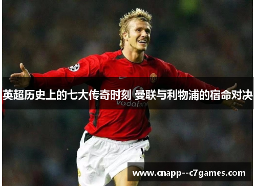 英超历史上的七大传奇时刻 曼联与利物浦的宿命对决