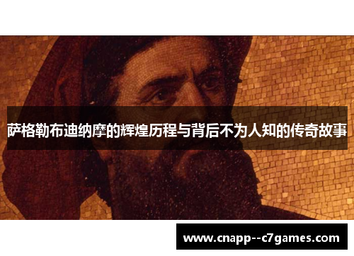 萨格勒布迪纳摩的辉煌历程与背后不为人知的传奇故事