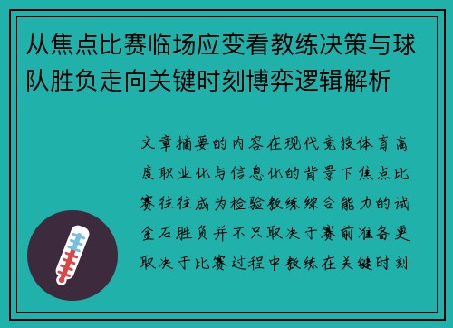 从焦点比赛临场应变看教练决策与球队胜负走向关键时刻博弈逻辑解析
