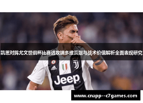 凯恩对阵尤文世俱杯比赛进攻端多维贡献与战术价值解析全面表现研究