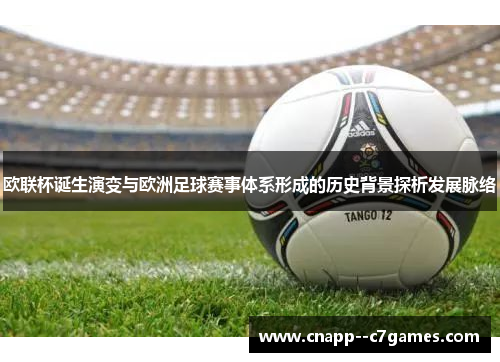 欧联杯诞生演变与欧洲足球赛事体系形成的历史背景探析发展脉络 欧联杯诞生演变与欧洲足球赛事体系形成的历史背景探析发展脉络