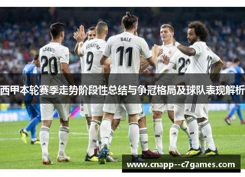 西甲本轮赛季走势阶段性总结与争冠格局及球队表现解析 西甲本轮赛季走势阶段性总结与争冠格局及球队表现解析