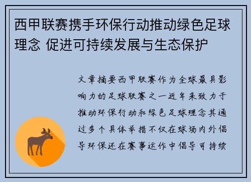 西甲联赛携手环保行动推动绿色足球理念 促进可持续发展与生态保护