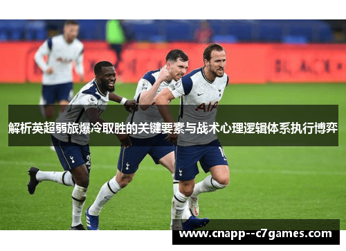 解析英超弱旅爆冷取胜的关键要素与战术心理逻辑体系执行博弈 解析英超弱旅爆冷取胜的关键要素与战术心理逻辑体系执行博弈