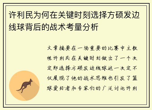 许利民为何在关键时刻选择方硕发边线球背后的战术考量分析 许利民为何在关键时刻选择方硕发边线球背后的战术考量分析