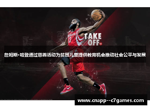 詹姆斯·哈登通过慈善活动为贫困儿童提供教育机会推动社会公平与发展 詹姆斯·哈登通过慈善活动为贫困儿童提供教育机会推动社会公平与发展