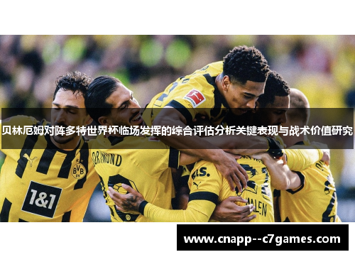贝林厄姆对阵多特世界杯临场发挥的综合评估分析关键表现与战术价值研究 贝林厄姆对阵多特世界杯临场发挥的综合评估分析关键表现与战术价值研究