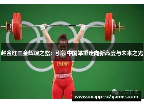 赵金红三金辉煌之路:引领中国举重走向新高度与未来之光 赵金红三金辉煌之路:引领中国举重走向新高度与未来之光