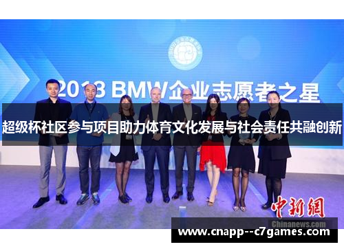 超级杯社区参与项目助力体育文化发展与社会责任共融创新 超级杯社区参与项目助力体育文化发展与社会责任共融创新