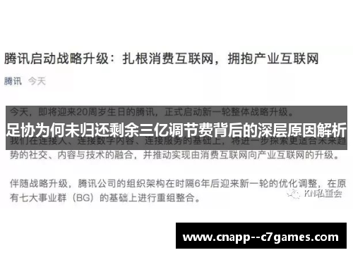 足协为何未归还剩余三亿调节费背后的深层原因解析