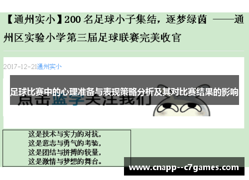 足球比赛中的心理准备与表现策略分析及其对比赛结果的影响 足球比赛中的心理准备与表现策略分析及其对比赛结果的影响