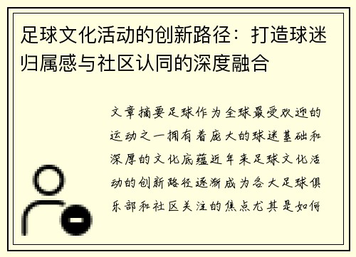 足球文化活动的创新路径：打造球迷归属感与社区认同的深度融合