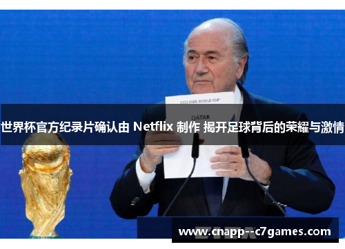 世界杯官方纪录片确认由 Netflix 制作 揭开足球背后的荣耀与激情 世界杯官方纪录片确认由 Netflix 制作 揭开足球背后的荣耀与激情