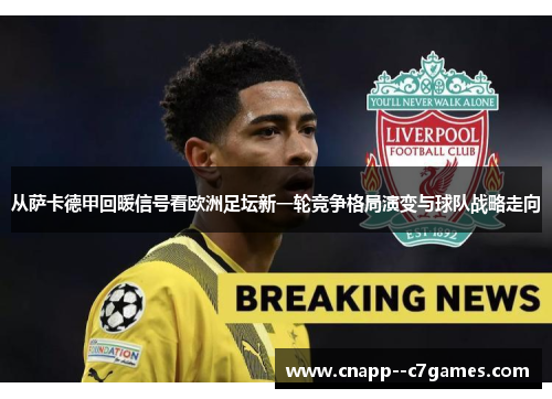从萨卡德甲回暖信号看欧洲足坛新一轮竞争格局演变与球队战略走向