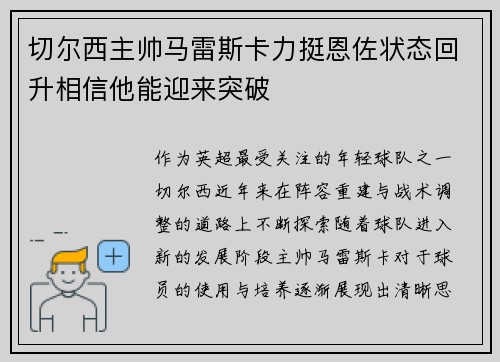 切尔西主帅马雷斯卡力挺恩佐状态回升相信他能迎来突破