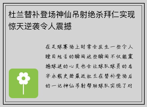 杜兰替补登场神仙吊射绝杀拜仁实现惊天逆袭令人震撼