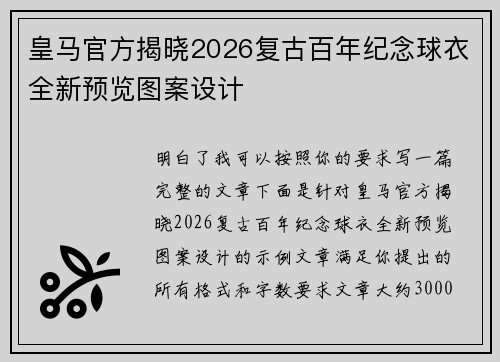 皇马官方揭晓2026复古百年纪念球衣全新预览图案设计