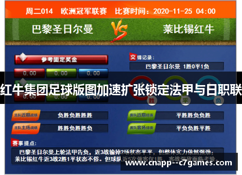 红牛集团足球版图加速扩张锁定法甲与日职联 红牛集团足球版图加速扩张锁定法甲与日职联