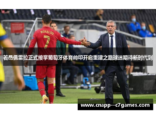 若昂佩雷拉正式接掌葡萄牙体育帅印开启重建之路球迷期待新时代到