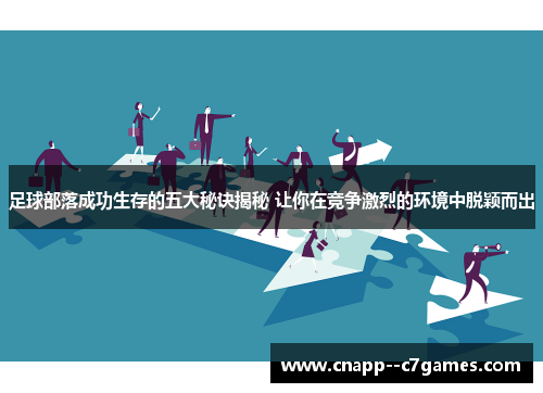 足球部落成功生存的五大秘诀揭秘 让你在竞争激烈的环境中脱颖而出