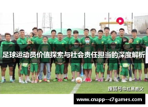 足球运动员价值探索与社会责任担当的深度解析