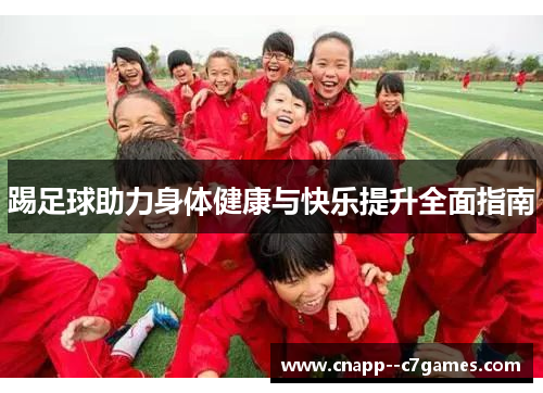 踢足球助力身体健康与快乐提升全面指南