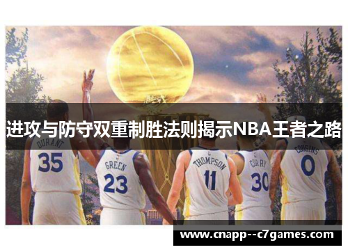 进攻与防守双重制胜法则揭示NBA王者之路