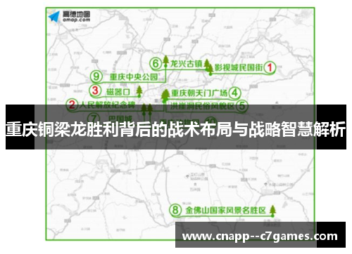 重庆铜梁龙胜利背后的战术布局与战略智慧解析
