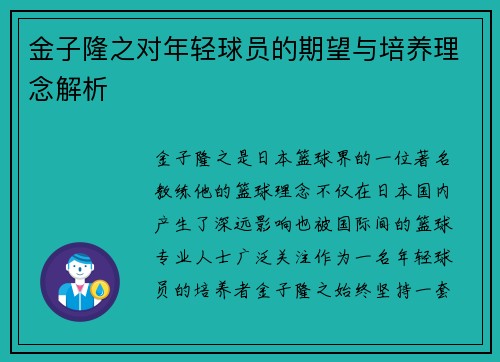 金子隆之对年轻球员的期望与培养理念解析
