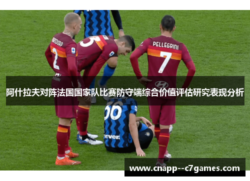 阿什拉夫对阵法国国家队比赛防守端综合价值评估研究表现分析