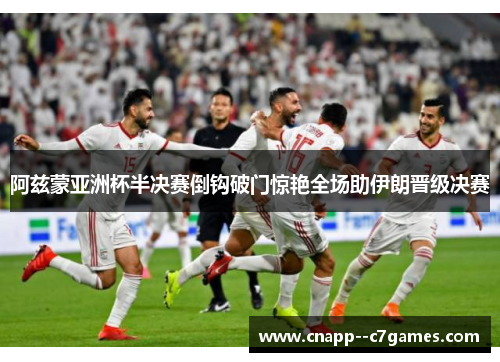 阿兹蒙亚洲杯半决赛倒钩破门惊艳全场助伊朗晋级决赛