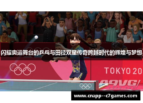 闪耀奥运舞台的乒乓与田径双星传奇跨越时代的辉煌与梦想