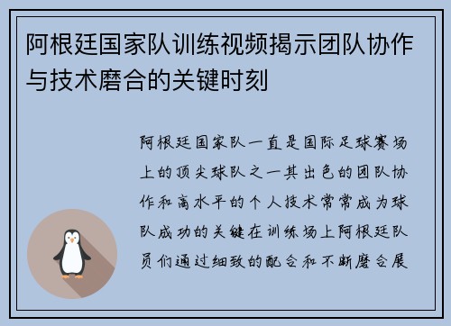 阿根廷国家队训练视频揭示团队协作与技术磨合的关键时刻