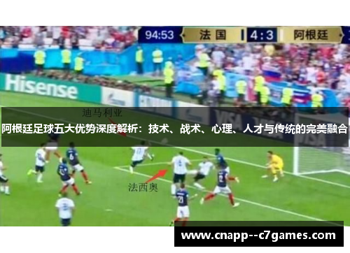 阿根廷足球五大优势深度解析：技术、战术、心理、人才与传统的完美融合