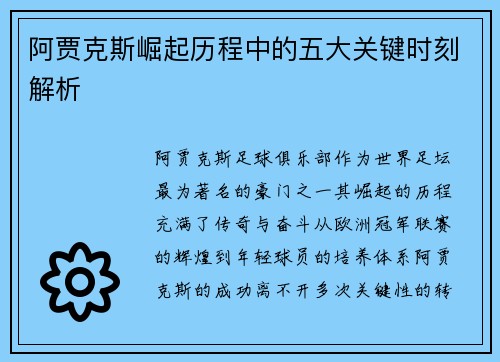 阿贾克斯崛起历程中的五大关键时刻解析