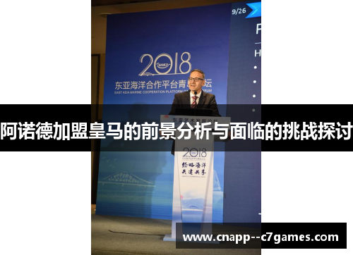 阿诺德加盟皇马的前景分析与面临的挑战探讨
