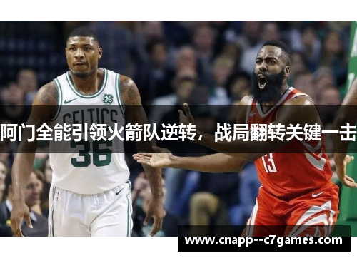 阿门全能引领火箭队逆转，战局翻转关键一击