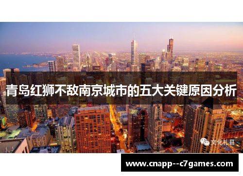 青岛红狮不敌南京城市的五大关键原因分析