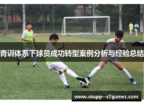 青训体系下球员成功转型案例分析与经验总结